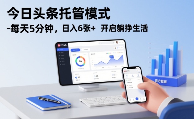 今日头条托管模式，每天5分钟，日入6张+，开启躺挣生活【揭秘】-课程网