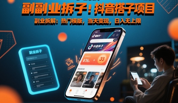 副业拆解：抖音搭子项目，热门模版，当天变现，日入无上限-课程网