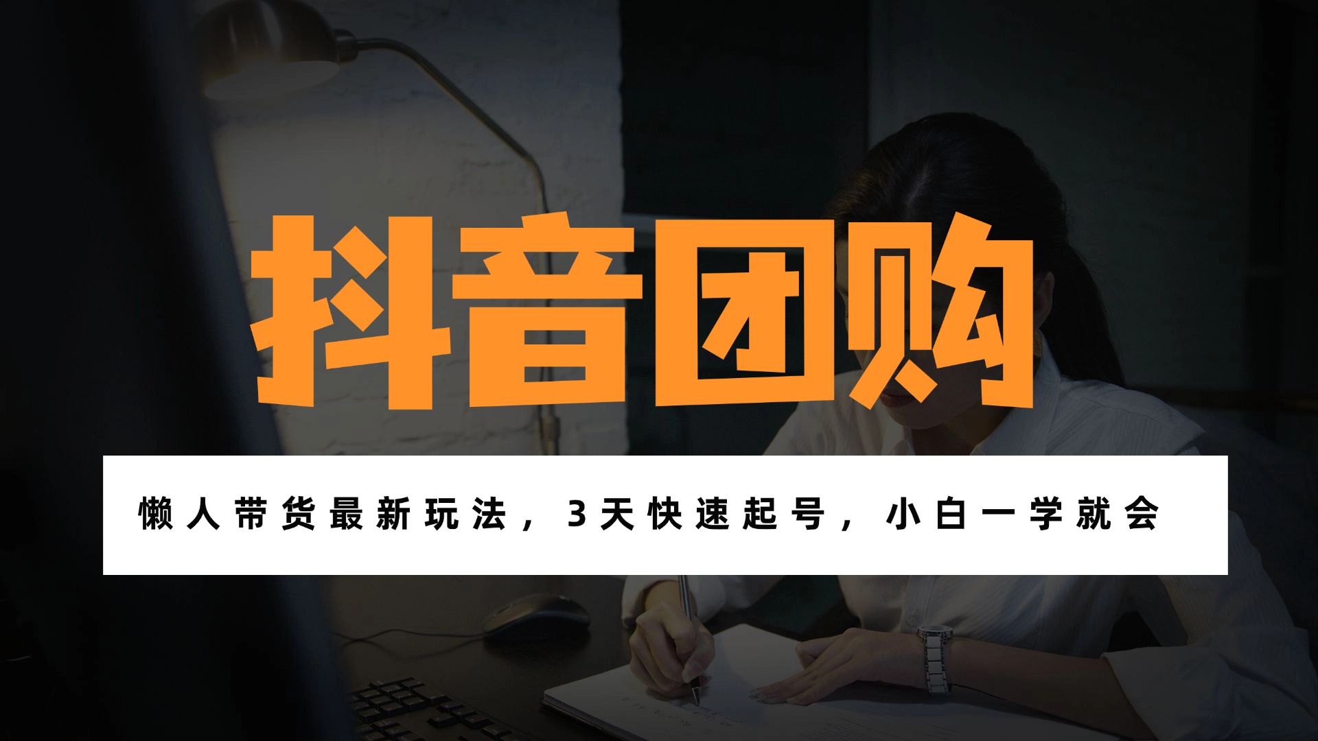 带货天花板赛道，一部手机在家就能月入过万的长久副业！-课程网