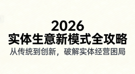 2026实体店抖音获客实战课，拍出能卖货的短视频-课程网