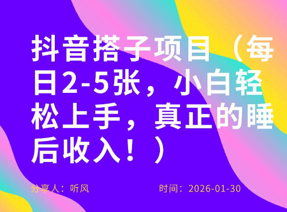 副业项目拆解：抖音同城搭子，每日2-5张，小白轻松上手，真正的睡后收入-课程网