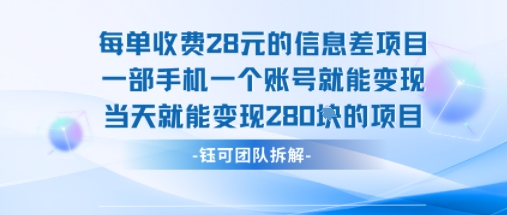 每单收费28米的项目单日能变现280左右 一部手机一个账号就能变现-课程网