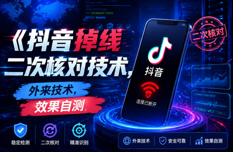抖音掉线二次核对技术，外来技术，效果自测-课程网