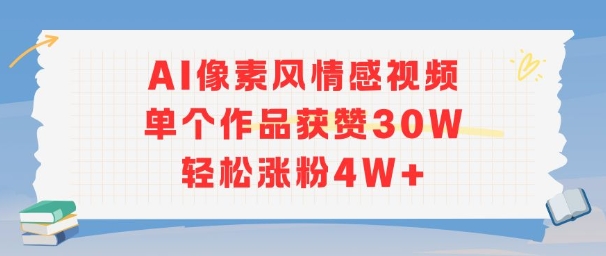 AI像素风情感视频，单个作品获赞30W，轻松涨粉4W+-课程网