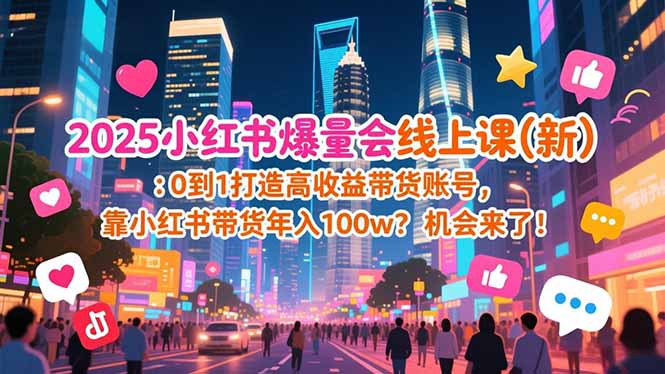 2025小红书爆量会线上课(新-课程网