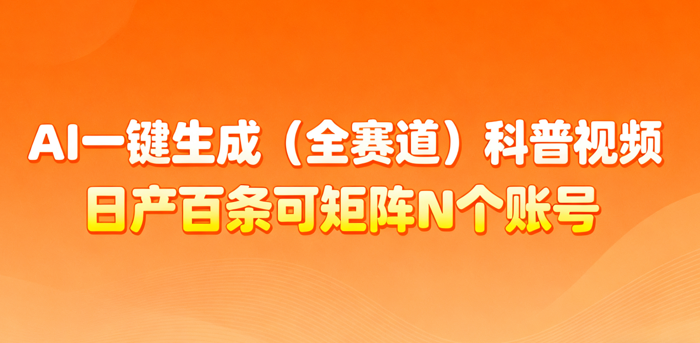 AI一键生成全赛道(法律)科普视频 或其他赛道科普视频！-课程网