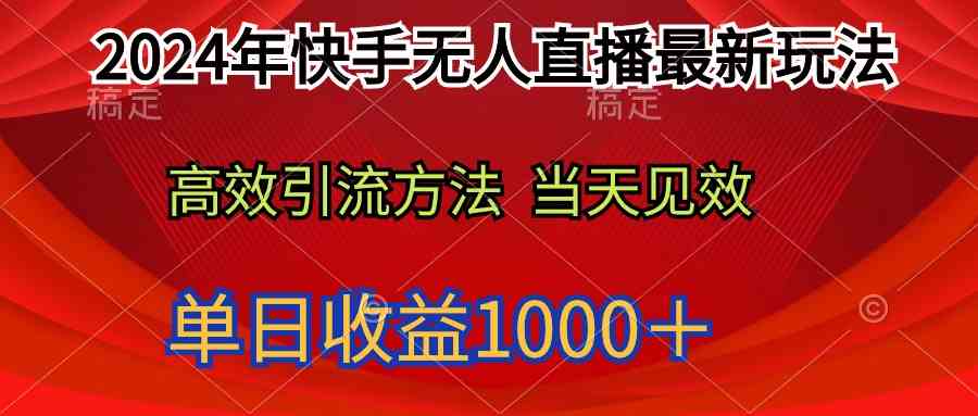 （9703期）2024年快手无人直播最新玩法轻松日入1000＋-课程网