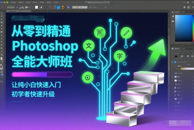 从零到精通Photoshop全能大师班，让纯小白快速入门，初学者快速升级-课程网