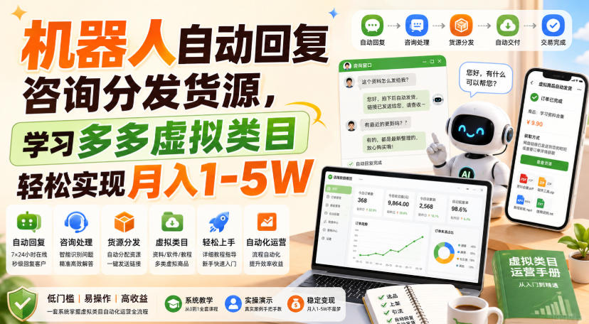 机器人自动回复咨询分发货源，学习多多虚拟类目轻松实现月入1-5W【揭秘】-课程网