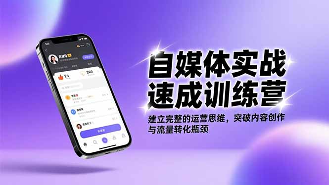 自媒体实战速成训练营：建立完整的运营思维，突破内容创作与流量转化瓶颈-课程网
