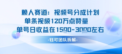 视频号分成计划新赛道玩法，单条收益突破了120W，综合收益在3k上下-课程网