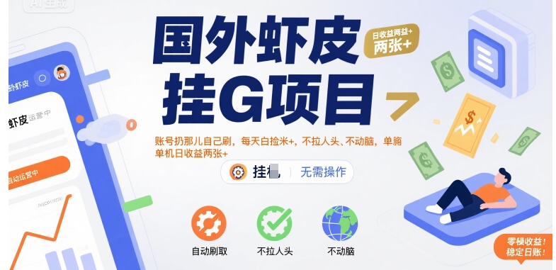 国外虾皮挂G项目：账号扔那儿自己刷，每天白捡米+，不拉人头、不动脑，单机日收益两张+【揭秘】-课程网