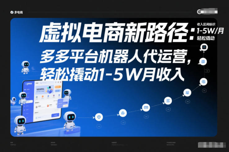 虚拟电商新路径：多多平台机器人代运营，轻松撬动1-5W月收入【揭秘】-课程网