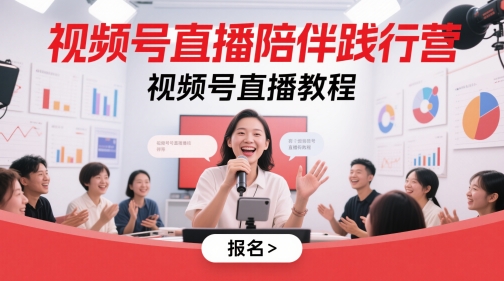 视频号直播陪伴践行营，视频号直播教程-课程网
