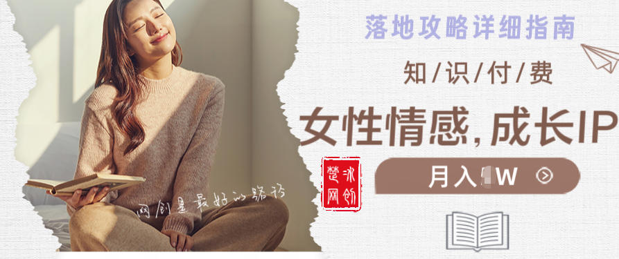 副业项目拆解：单人AI女性成长情感IP知识付费月入30+教程详解-课程网