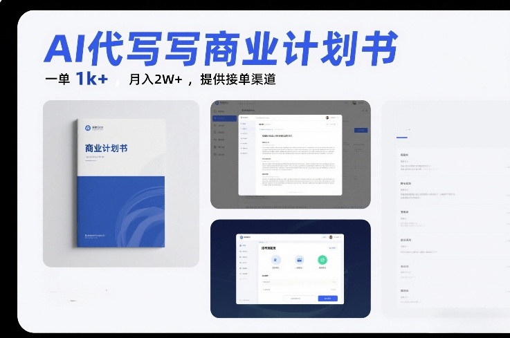 AI代写商业计划书，一单1k+，月入2W+，提供接单渠道-课程网