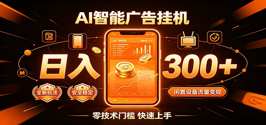 闲置流量别浪费，挂机日赚300+，流量轻松变现增收-课程网