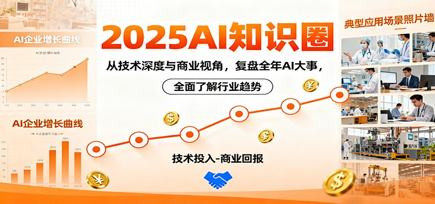 2025AI知识圈，从技术深度与商业视角，复盘全年AI大事，全面了解行业趋势-课程网
