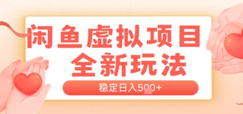闲鱼虚拟项目全新玩法，稳定日入几张，新手出单容易，有手就行-课程网