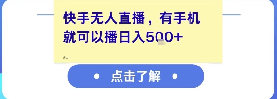 快手无人直播，有手机就可以播，收益可观日入5张+-课程网