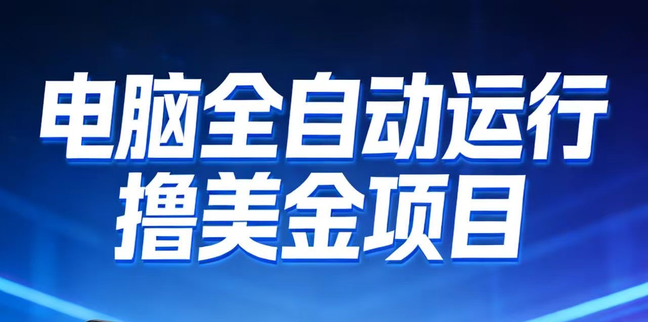 2026年电脑全自动赚美金项目，单电脑日收益700+-课程网