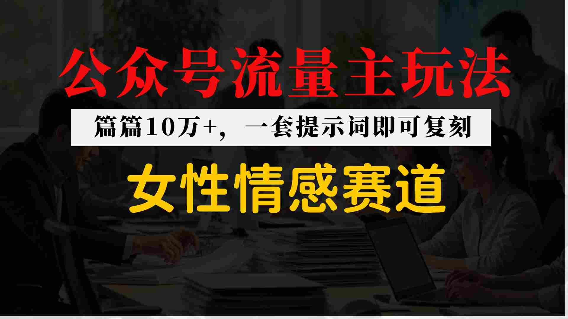 公众号流量主–女性情感赛道，操作简单+单价高-课程网