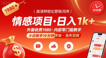 外面收费1980的情感项目，一天到手1k+，小白新手10分钟就能学会-课程网