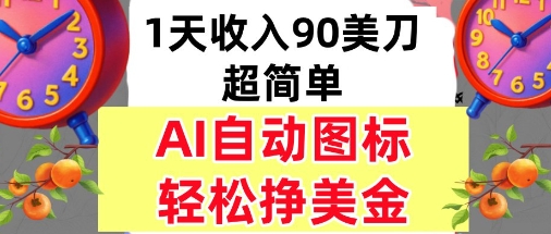 AI图标，轻松挣美金，1天收入90美刀，内部教程-课程网