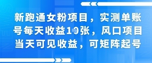 新跑通女粉项目，实测单账号每天收益多张，风口项目当天可见收益，可矩阵起号-课程网