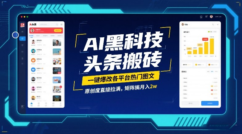 AI黑科技头条搬砖，一键爆改各平台热门图文，原创度直接拉满，矩阵搞月入2W【揭秘】-课程网