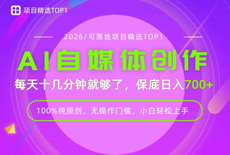 AI自媒体，每天十几分钟，轻松日入700+，无操作门槛，普通人必做项目！【揭秘】-课程网