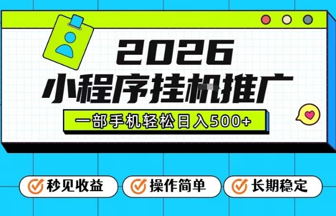 26年最新风口项目，小程序全自动推广，一部手机保底日入5张【揭秘】-课程网