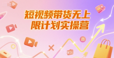 短视频带货无上限计划实操营，新人短视频带货工具流养号破播文案运营篇课程-课程网
