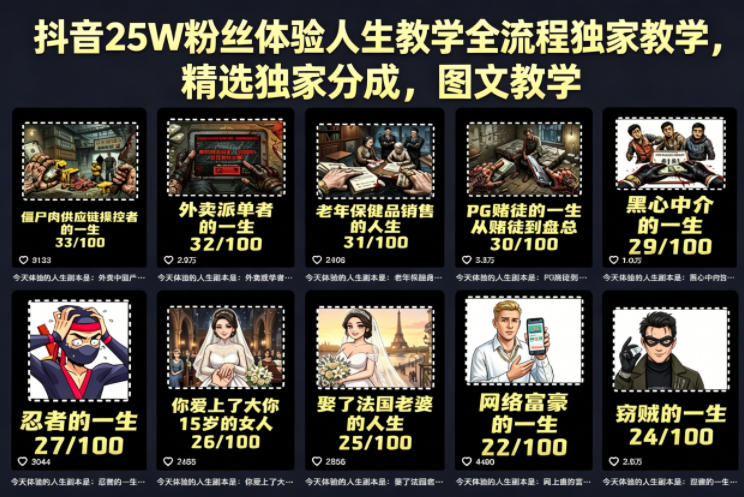 抖音25W粉丝体验人生教学全流程独家教学，精选独家分成，图文教学-课程网