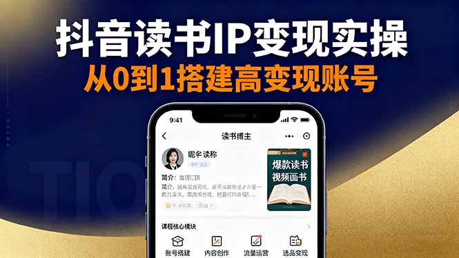 抖音/视频号/小红书读书IP变现实操：账号搭建+内容创作+流量运营+选品变现-课程网