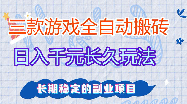 全自动老游戏搬砖，轻松日入1K+，独家技术，无需人工操作，项目长期稳定【揭秘】-课程网