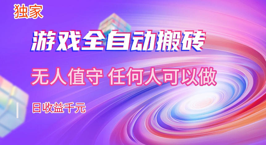 【独家技术】游戏全自动搬砖，日收益1k+，长期稳定的副业项目【揭秘】-课程网
