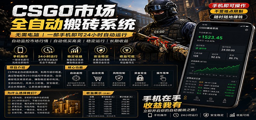 不需要电脑的CS市场自动搬砖系统｜自动正常买高卖全天运行 ｜月入过W【稳定运行】-课程网