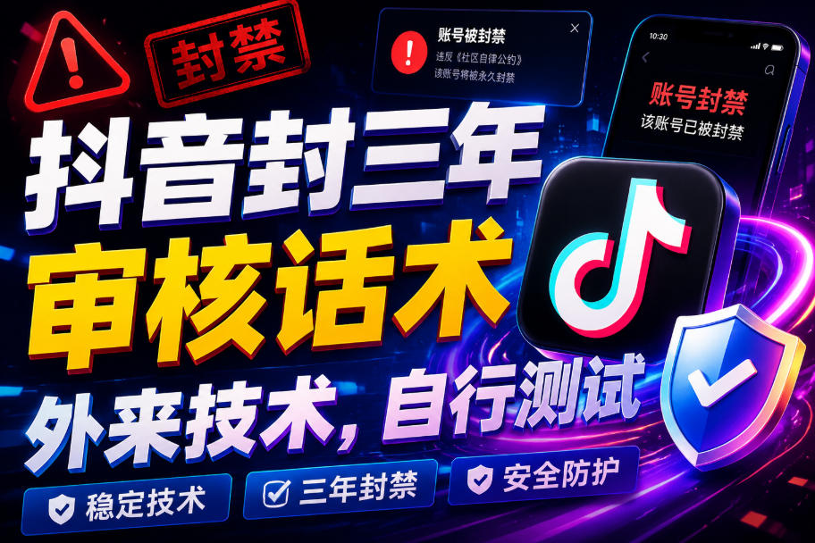 抖音封三年审核话术，外来技术，自行测试-课程网
