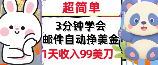 邮件自动挣美金，超简单，1天收入99刀，3分钟学会，长久被动收入-课程网