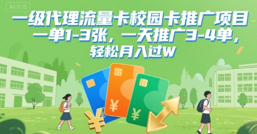 一级代理流量卡校园卡推广项目，一单1-3张，一天推广3-4单，轻松月入过W-课程网