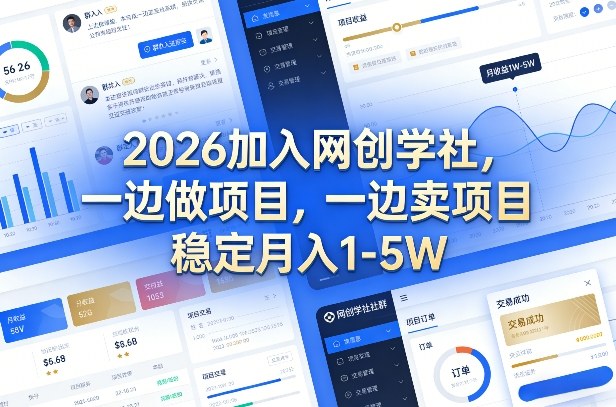 2026加入网创学社，一边做项目，一边卖项目，稳定月入1-5W【揭秘】-课程网