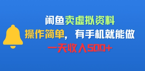 闲鱼卖虚拟资料，操作简单，有手机就能做，一天收入5张+-课程网