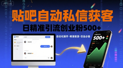 贴吧自动私信获客，日精准引流创业粉500+-课程网
