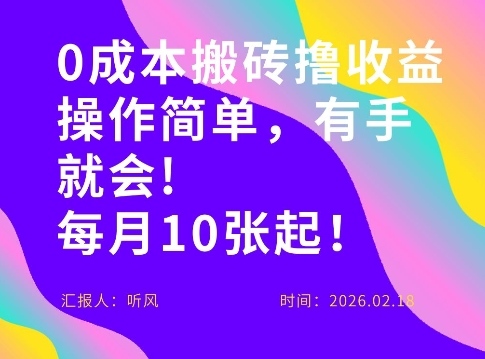0成本搬砖，操作简单有手就行，一万播放40-50，一月收益10张＋-课程网