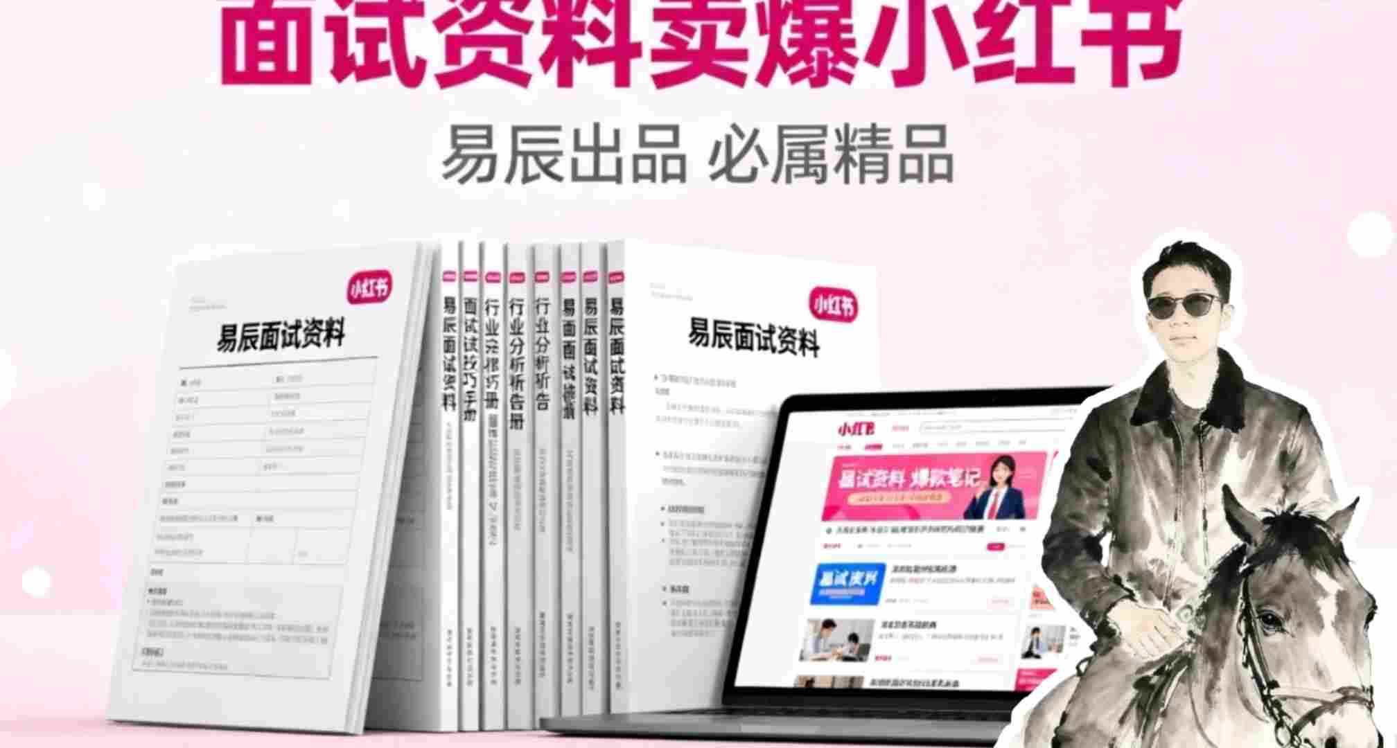 副业拆解：面试资料卖爆了！有人靠这个虚拟产品賺了6W+-课程网