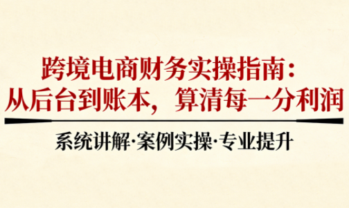 2025跨境电商财务实操指南-课程网