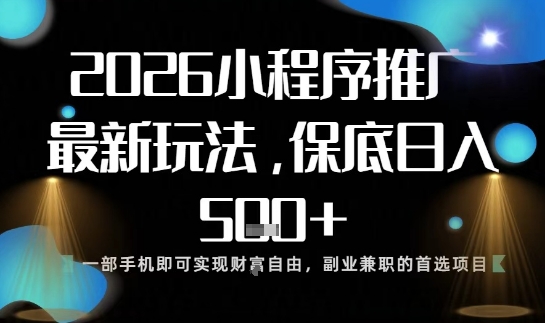 小程序玩法全新来袭，只需一部手机，轻松日入5张，操作简单易上手【揭秘】-课程网