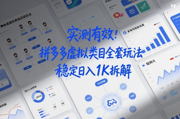 实测有效：拼多多虚拟类目全套玩法，矩阵化布局，稳定日入1K拆解【揭秘】-课程网