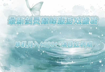 最新剑灵巅峰服游戏搬砖，项目红利期，单机稳定月入4k+操作简单好上手【揭秘】-课程网